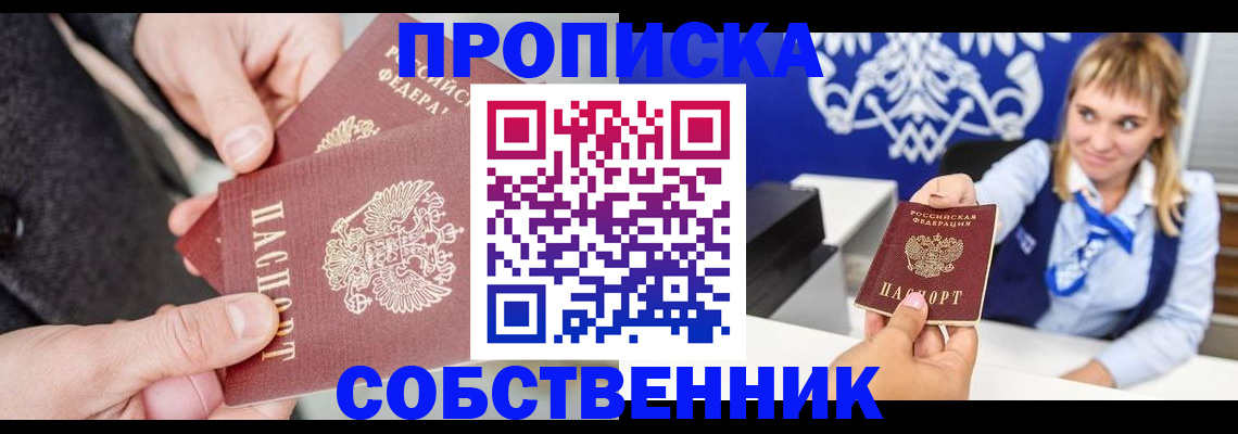 прописка законно в Николаевске